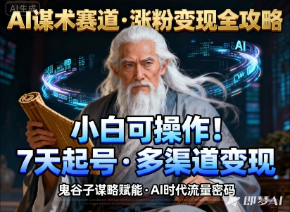 AI谋术赛道，涨粉快速，变现方式多样，小白可操作-心语项目网
