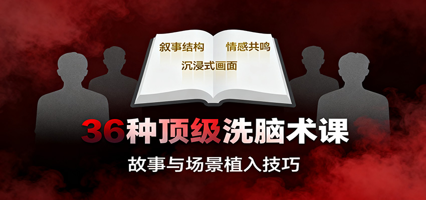 36种顶级洗脑术课:故事/数字/权威/场景/催眠等,掌握心理操控与认知影响技巧-心语项目网