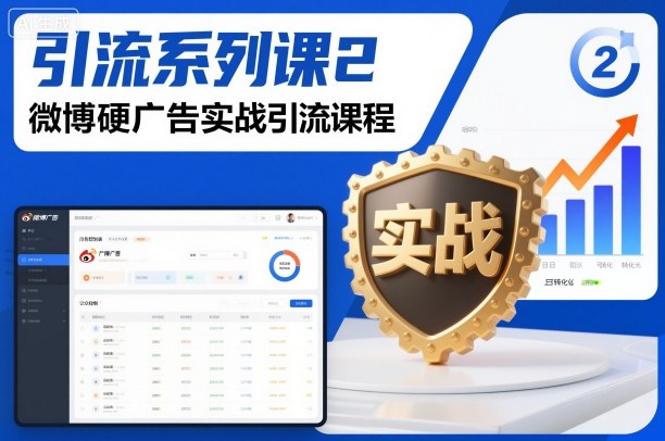 引流系列课2，微博硬广告实战引流课程-心语项目网