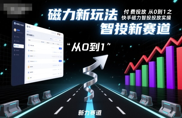 ⁤‍⁤⁢​⁤‬⁤‌​⁢⁣‍‬⁤⁣‬​​⁤‬⁣‬⁤‬‍‍​⁢​‬⁡⁢⁣⁢​‍​⁤‬‬‌⁣付费投放从0到1之快手磁力智投投放实操，磁力新玩法，智投新赛道-心语项目网