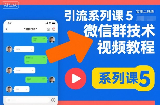 引流系列课5，微信群推技术视频教程-心语项目网