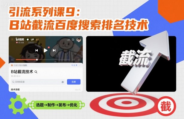 引流系列课9：B站截流百度搜索排名技术-心语项目网