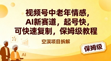 视频号中老年情感,AI新赛道，起号快，可快速复制，保姆级教程-心语项目网