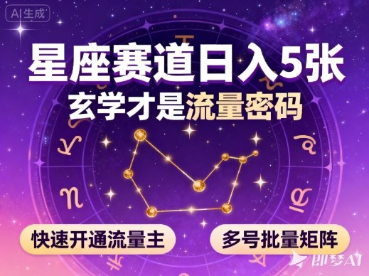 公众号星座赛道，日入5张，玄学才是流量密码，快速开通流量主，可多号批量矩阵-心语项目网