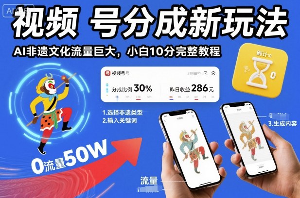 视频号分成新玩法，AI非遗文化流量巨大，小白10分钟搞定，完整教程-心语项目网