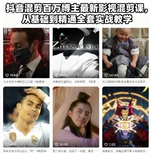抖音混剪百万博主最新影视混剪课，从基础到精通全套实战教学(更新)-心语项目网