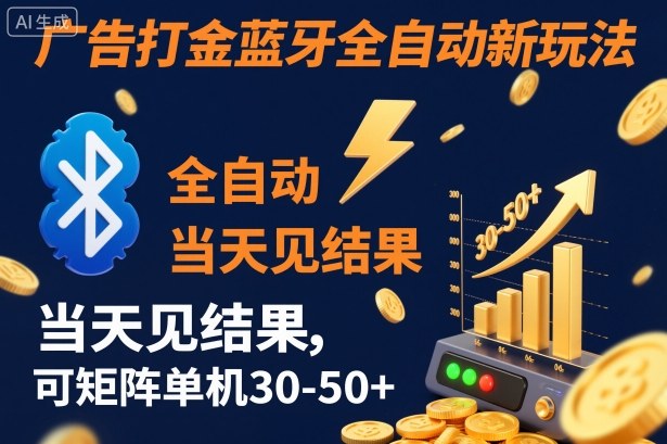 【广告打金】蓝牙全自动新玩法，当天见结果，可矩阵单机30-50+【揭秘】-心语项目网