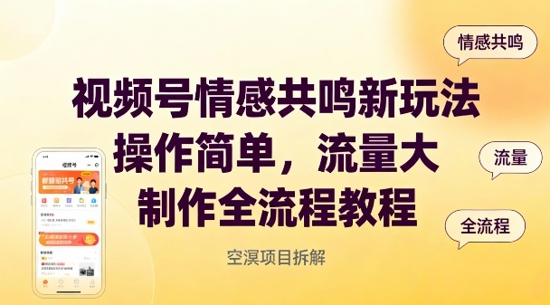 视频号情感共鸣新玩法，操作简单，流量大，制作全流程教程-心语项目网