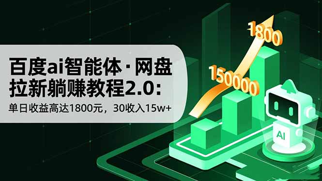 百度ai智能体·网盘拉新躺赚教程2.0：单日收益高达1800元，30收入15w+-心语项目网