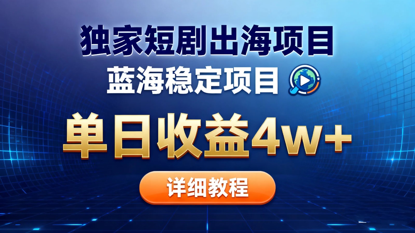 全网独家短剧出海掘金 蓝海红利 单日最高收益5w+-心语项目网