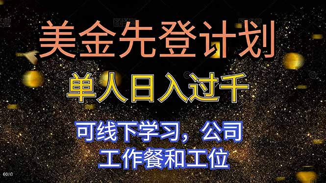 美金先登计划 单人日入过千 可线下学习，公司工作餐和工位-心语项目网