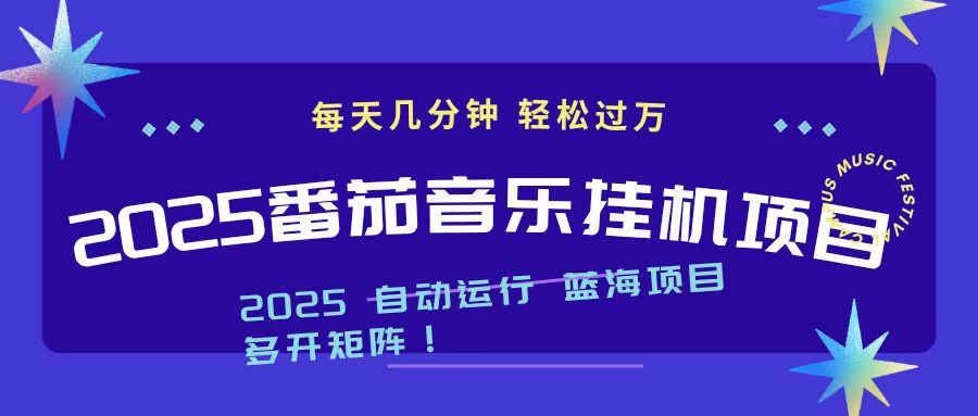 2025最新挂机番茄音乐项目，每天几分钟，日入1000＋-心语项目网