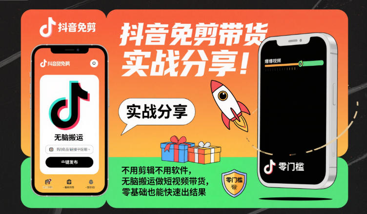 抖音免剪带货实战分享，不用剪辑不用软件，无脑搬运做短视频带货，零基础也能快速出结果-心语项目网