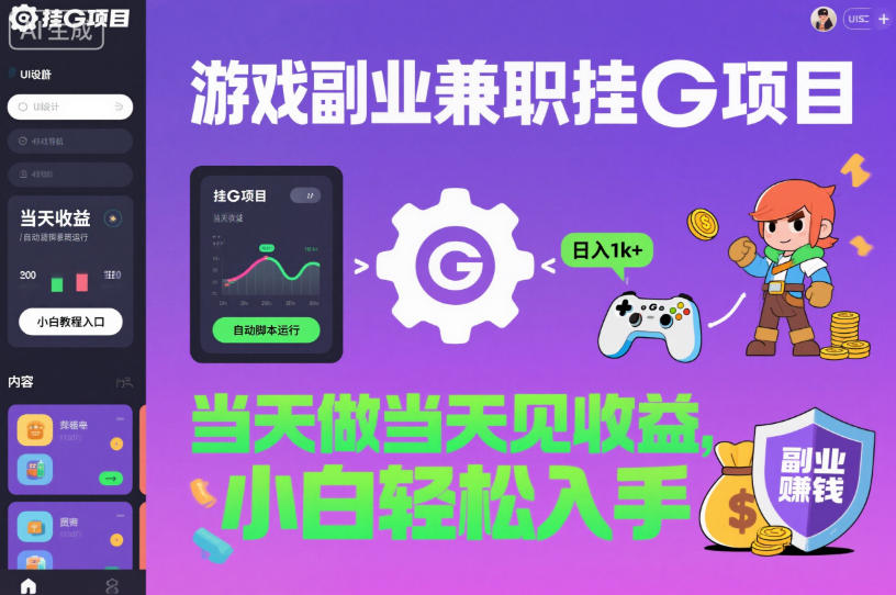 游戏副业兼职挂G项目，当天做当天见收益,日入1k+，小白轻松入手【揭秘】-心语项目网