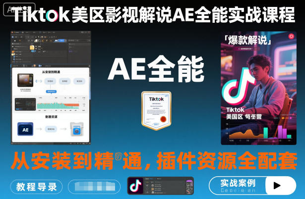 Tiktok美区影视解说AE全能实战课程：从安装到精通，插件资源全配套，TK影视解说必学-心语项目网