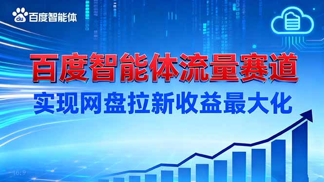 建百度智能体流量赛道，实现网盘拉新收益最大化-心语项目网
