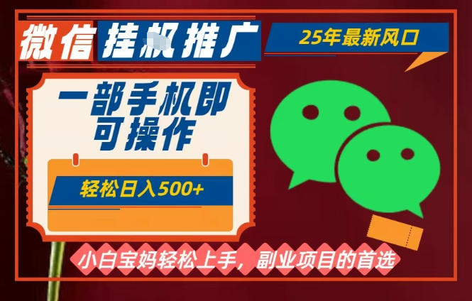 25年最新微信挂G推广，一部手机轻松日入5张+，副业兼职的首选【揭秘】-心语项目网