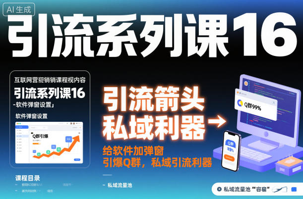 引流系列课16：给软件加弹窗引爆Q群，私域引流利器-心语项目网