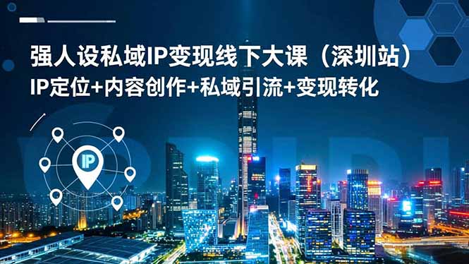 强人设私域IP变现线下大课(深圳站-心语项目网