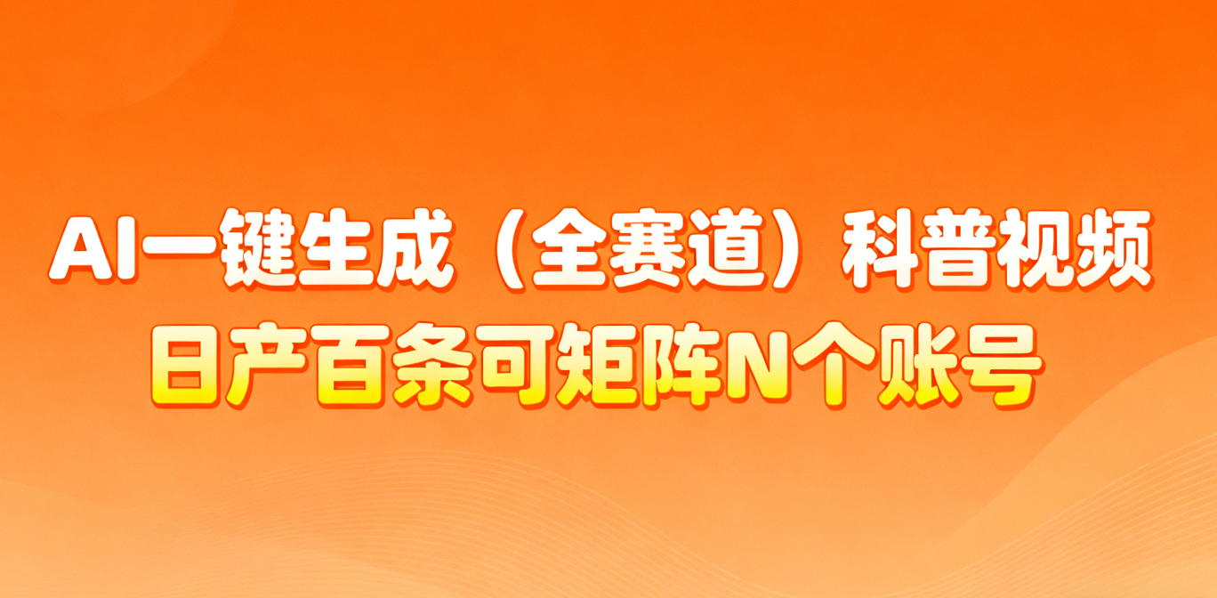 AI一键生成全赛道(法律)科普视频 或其他赛道科普视频!-心语项目网
