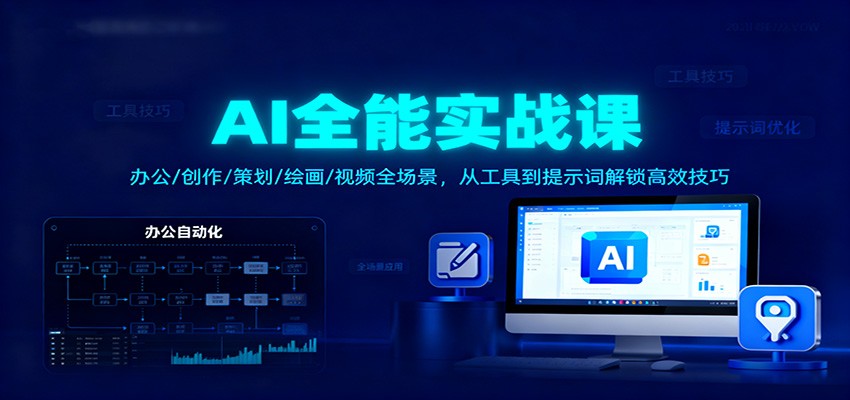 AI全能实战课:办公/创作/策划/绘画/视频全场景,从工具到提示词解锁高效技巧-心语项目网