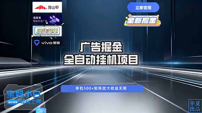 广告自动掘金 全自动运行 运行稳定 单机500+ 项目稳定 新手 小白可做-心语项目网