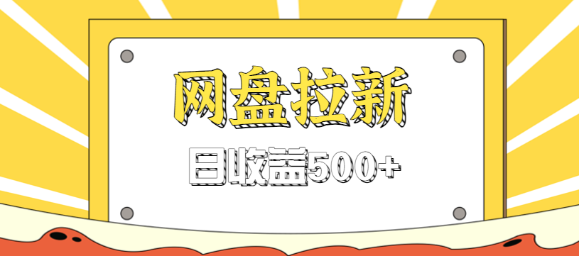 零门槛信息差项目，利用热门事件操作网盘拉新赚钱玩法，日收益500+-心语项目网