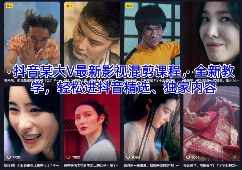 抖音某大V最新影视混剪课程，全新教学，轻松进抖音精选、独家内容-心语项目网