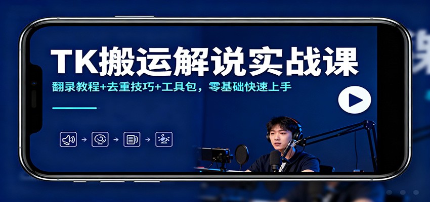 TK搬运解说实战课:翻录教程+去重技巧+工具包,零基础快速上手-心语项目网