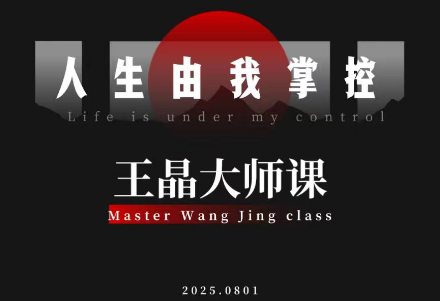 王晶大师课：流量破局-人生由我掌控-心语项目网