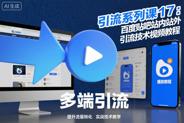 引流系列课17：百度贴吧站内站外引流技术视频教程-心语项目网