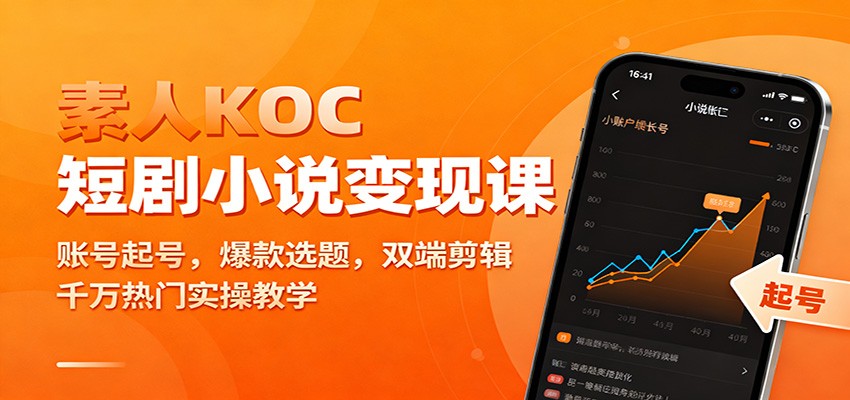 素人KOC短剧小说变现课：账号起号，爆款选题，双端剪辑，千万热门实操教学-心语项目网