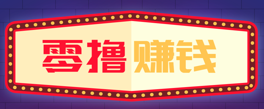 全自动托管赚钱项目，一部手机就可以开干，轻松实现日收益50+-心语项目网