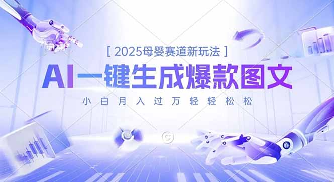 2025母婴赛道新玩法，AI一键生成爆款图文，小白月入过万轻轻松松-心语项目网