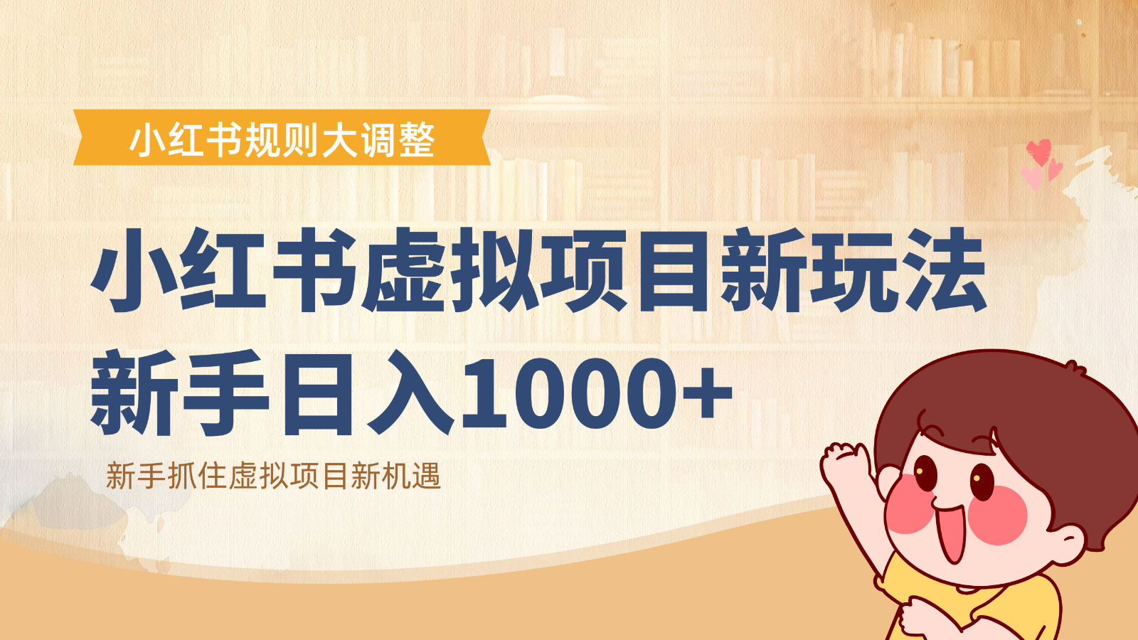 小红书虚拟项目变现课:抓住平台规则调整机遇,新手日入1000+-心语项目网