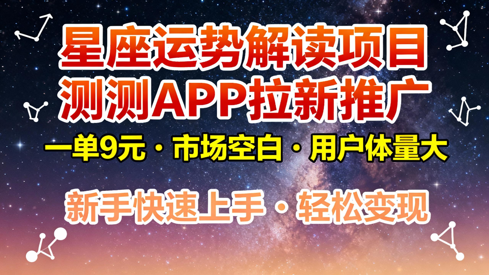 星座运势解读项目,测测APP拉新推广,9元/单,市场空白,用户体量大,新手也能快速...-心语项目网