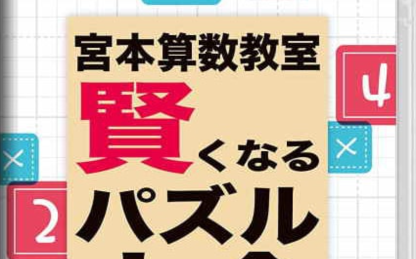 《宮本算数教室 Miyamoto Arithmetic 賢くなるパズル 大全》Switch日文版NSP下载 – 含1.0.2补丁-心语项目网