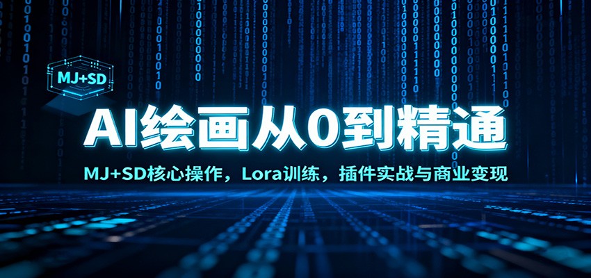 AI绘画从0到精通:MJ+SD核心操作, Lora训练,插件实战与商业变现-心语项目网