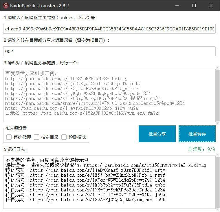 百度网盘批量转存分享工具:BaiduPanFilesTransfers 2.8.2-心语项目网
