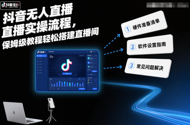 抖音无人直播实操流程，保姆级教程轻松搭建直播间-心语项目网