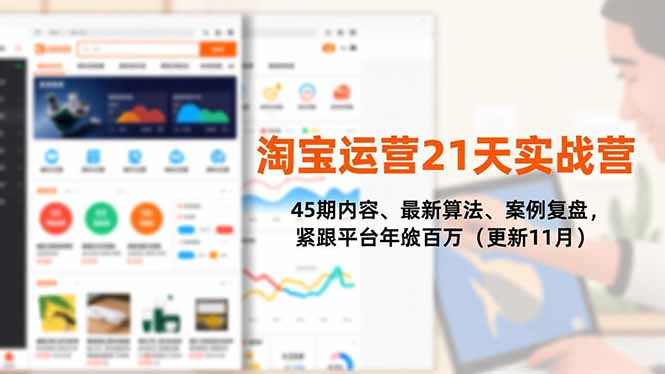 淘宝运营21天实战营，45期内容、最新算法、案例复盘，紧跟平台年入百万(更新11月-心语项目网