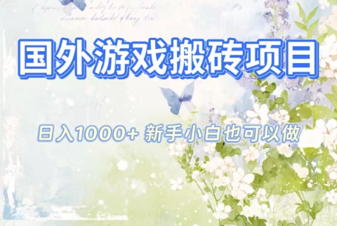 国外游戏搬砖项目，日入1k+，全自动解放双手，新手小白也可做【揭秘】-心语项目网