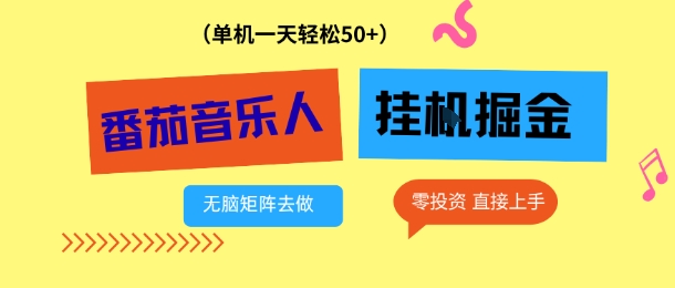 番茄音乐人挂G项目，多窗口去跑一天完稳定50+，零投资，简单无脑【揭秘】-心语项目网