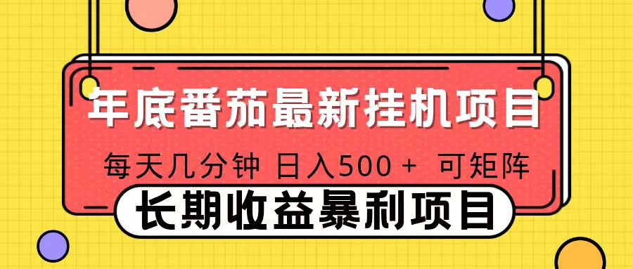 2025年最新番茄音乐人挂机项目，每天几分钟，月入1000＋，可矩阵，一台电脑支持多个账号-心语项目网