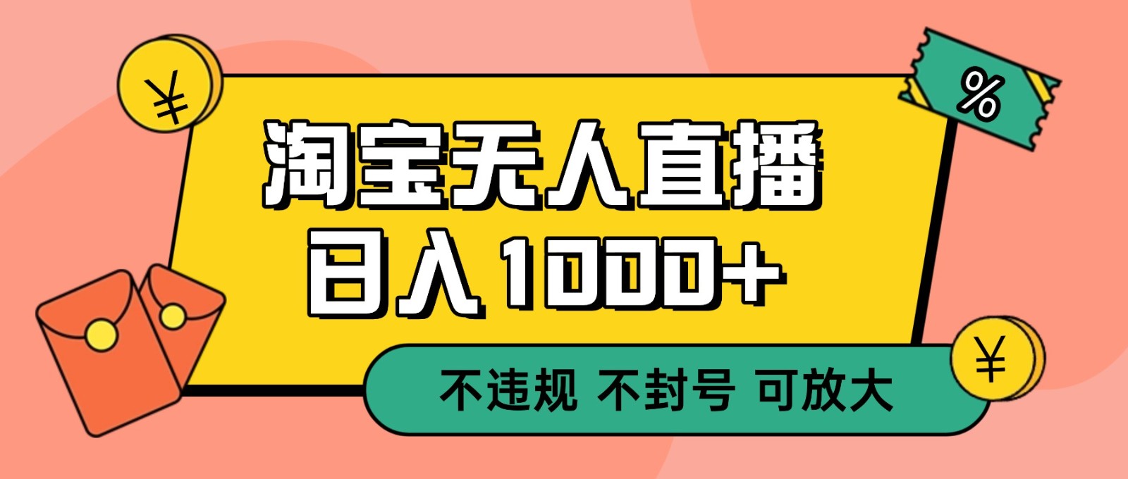 双 12 淘宝无人直播!0 值守日入 1000+ 不违规 不封号-心语项目网