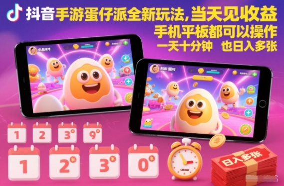 抖音手游蛋仔派对全新玩法，当天见收益，手机平板都可以操作，一天十分钟也日入多张【揭秘】-心语项目网