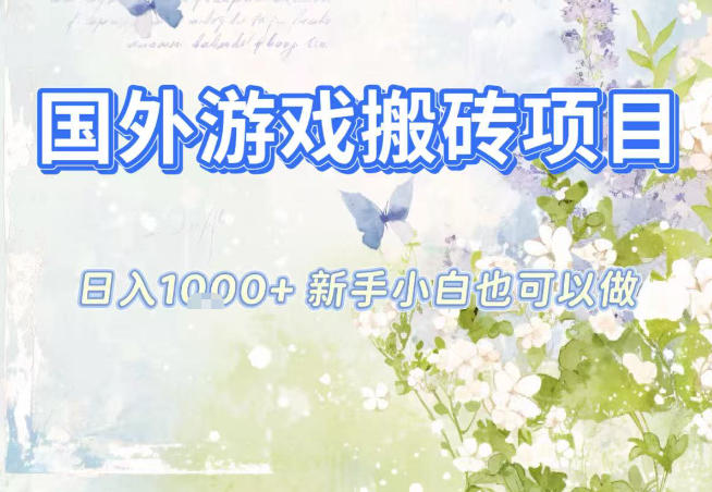 国外游戏全自动搬砖项目，日入10张，新手小白也可做，项目红利期，先搞先吃肉【揭秘】-心语项目网
