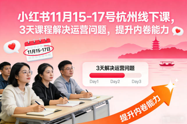 小红书11月15-17号杭州线下课，3天课程解决运营问题，提升内卷能力【音频+PPT图片】-心语项目网