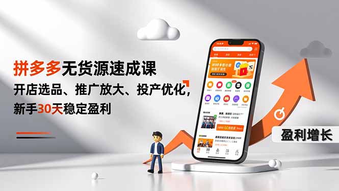 拼多多无货源速成课，开店选品、推广放大、投产优化，新手30天稳定盈利-心语项目网