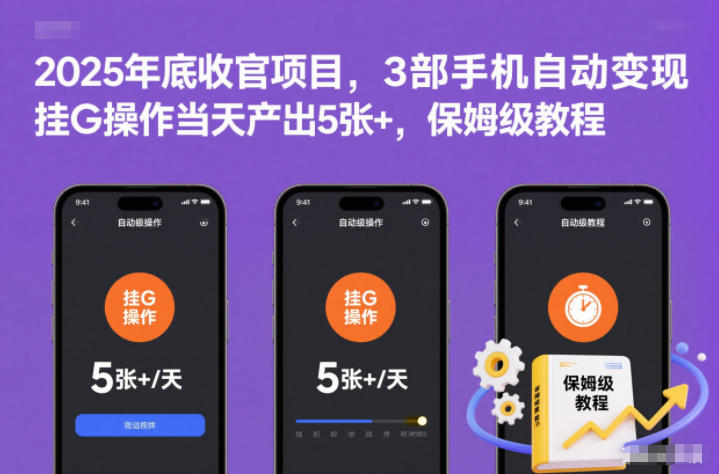 2025年底收官项目，3部手机自动变现，挂G操作当天产出5张+，保姆级教程【揭秘】-心语项目网